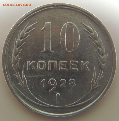 Билон 10 копеек 1928г. до 22:00 16 ноября - DSCN2657.JPG