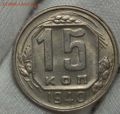 15 копеек 1940г UNC с 200 на сутки до 12.11.20 - IMG_20201110_203118