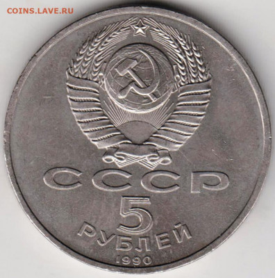 5 рублей  1990 г. Успенский собор  до 17.11.20 г. в 23.00 - 004