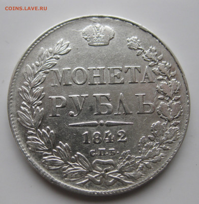 1 рубль 1842 с 200 - IMG_2061.JPG
