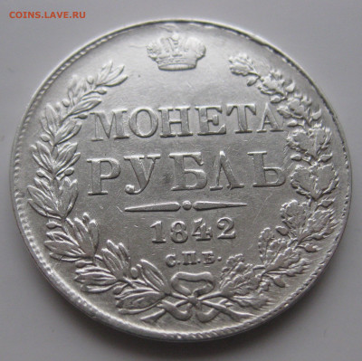 1 рубль 1842 с 200 - IMG_2060.JPG