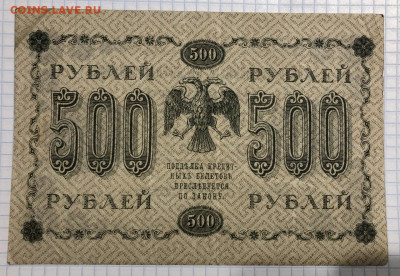 500 руб 1918 года - 3A387F42-D62D-4BBD-BC1E-4802E89FDBEB