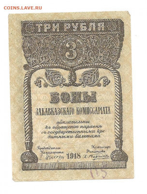 3 рубля 1918.Закавказье.   13.11 - 444 009