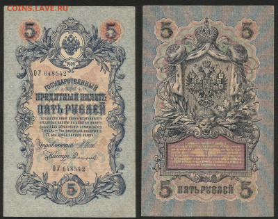5 рублей тип 1909 г Шипов №7 из оборота - 17.11 22:00мск - 5р_ тип 1909 г_7_60
