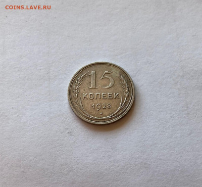 15 копеек  1928г., до 18.11.20г. - 1528-4