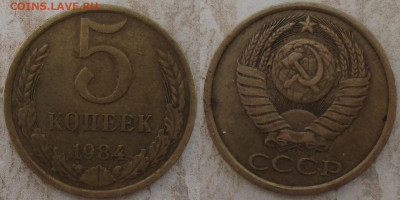 СССР 5 копеек. Поздний (2) - 5 к. 1984.JPG