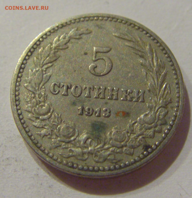5 стотинок 1913 Болгария №2 19.11.2020 22:00 МСК - CIMG1174.JPG