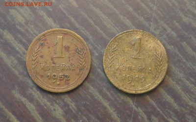 1 копейка 1949, 1952 до 20.11, 22.00 - 1 коп 1949, 1952 _1