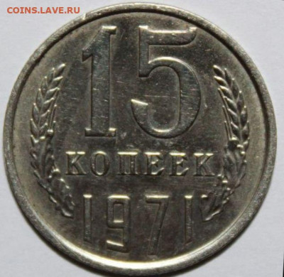 15 копеек 1971 - 1