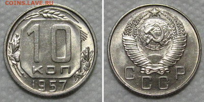 10 копеек 1957 (штемпельный блеск) - до 19.11.2020 в 22-00 - 10kop1957-unc