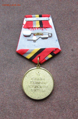Медаль "60 лет Курской битве" до 22.00  21.11.20 - IMG_0104.JPG