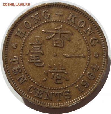 10 центов 1964 г. Гонконг до 18.11.20 в 22:00 МСК - Rounded_20201117_123623