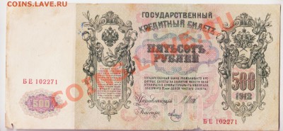 500 рублей 1912 года БЕ 102271 до 29.09.2010 22.00 мск - 500 рублей 1912 года 004