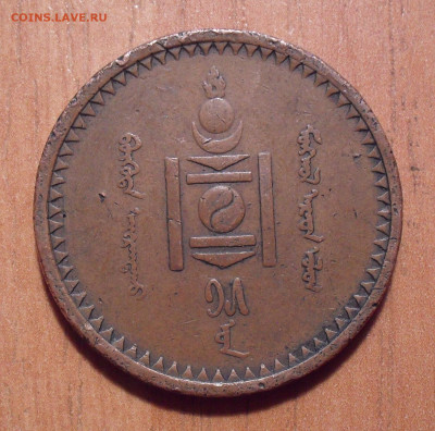 5 мунгу 1925 года, Монголия. До 22.11.2020 г. - SDC19833.JPG