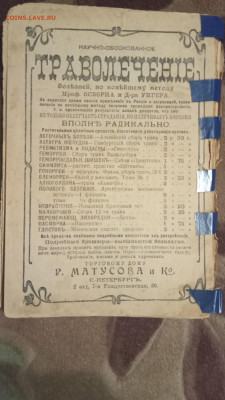 Домашний траволечебник. 1912 г изд. До 23 11 2020 - IMG20201118184123_00