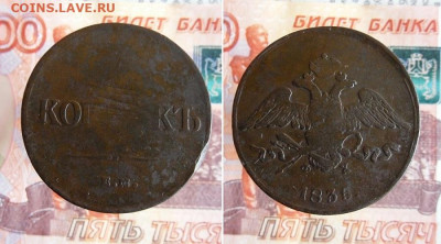 5 копеек 1835,1836 ЕМ ФХ до 25.11.20г 22.00 МСК - 2