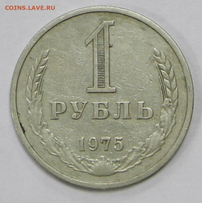 1 рубль 1975 год - 23.11.20 в 22.00 - я 045