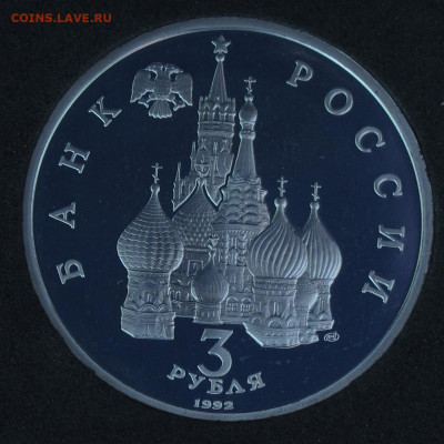 3 рубля 1992 2 шт. Юбилейные Пруф, капсула до 24.11.2020 - IMG_4501.JPG