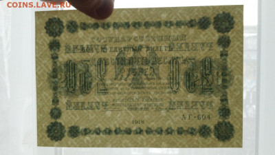 250 рублей 1918 года (Кассир: Лошкин), AUNC - 250_rublej_1918_g_loshkin_unc_press_3