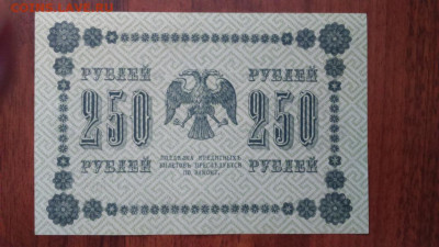 250 рублей 1918 года (Кассир: Лошкин), AUNC - 250_rublej_1918_g_loshkin_unc_press_2