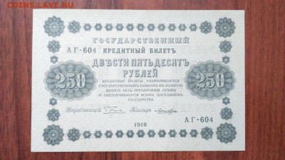 250 рублей 1918 года (Кассир: Лошкин), AUNC - 250_rublej_1918_g_loshkin_unc_press_1