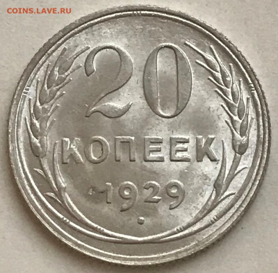 20 копеек 1927, 1928, 1929 UNC #2 - до 26.11.20 22-00 - IMG_5693.JPG