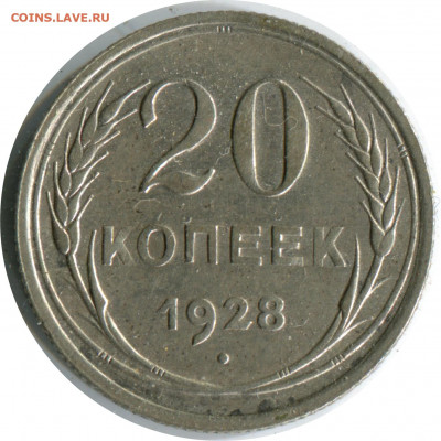 20 копеек 1928. До 24.11.20 22-00 - 20 коп 1928 -100.JPG