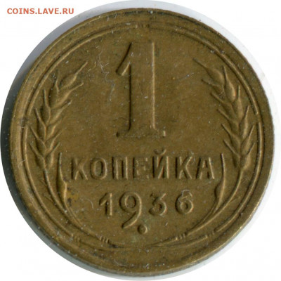 1 копейка 1936. До 24.11.20 22-00 - 1 коп 1936 Б -100 (2)