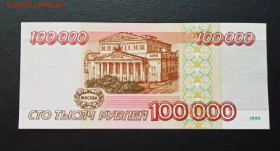 100 000 рублей 1995 года UNC до 23.11 в 22.20 мск - IMG_20201122_165503_copy_3097x1671