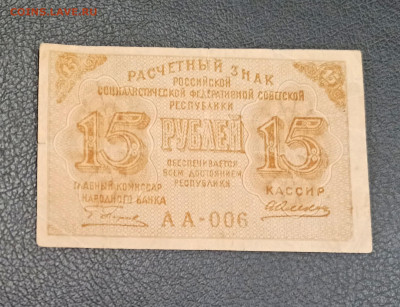 15 рублей 1919 года  до 23.11 в 22.20 мск - IMG_20201122_171218