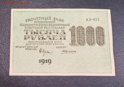 1000 рублей 1919 года  aUNC до 23.11 в 22.20 мск - IMG_20201122_172906_copy_2945x2086