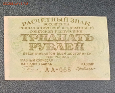 30 рублей 1919 года  до 23.11 в 22.20 мск - IMG_20201122_173518
