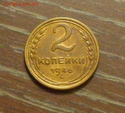 2 копейки 1946 до 29.11, 22.00 - 2 коп 1946_1