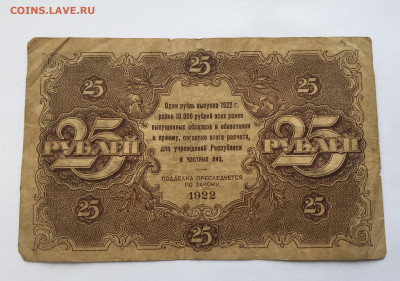 25 рублей 1922 с 200 - IMG_9254.JPG