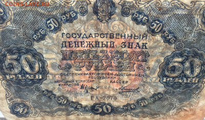 50 рублей 1922 с 200 - IMG_9253.JPG
