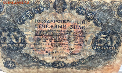 50 рублей 1922 с 200 - IMG_9251.JPG
