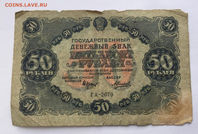 50 рублей 1922 с 200 - IMG_9250.JPG