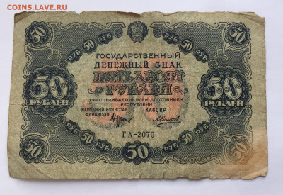 50 рублей 1922 с 200 - IMG_9249.JPG