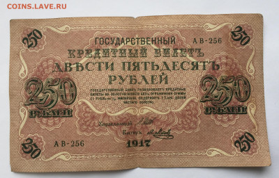 250 рублей 1917 с 200 - IMG_9264.JPG