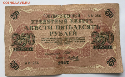 250 рублей 1917 с 200 - IMG_9262.JPG