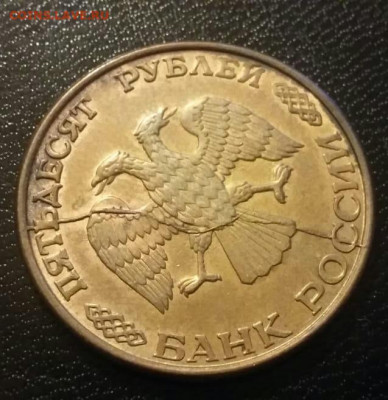 50 рублей 1993 года полный раскол до 26.11.2020г. - 111