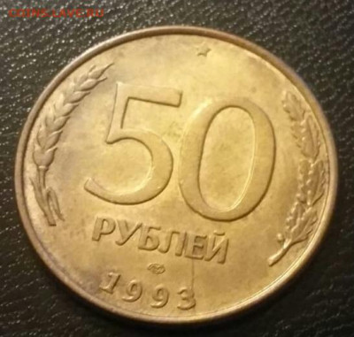 50 рублей 1993 года полный раскол до 26.11.2020г. - 112