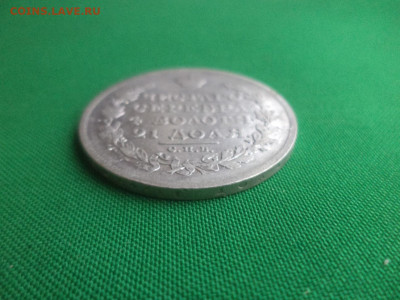монета рубль 1815 года (МФ) - DSC01538.JPG