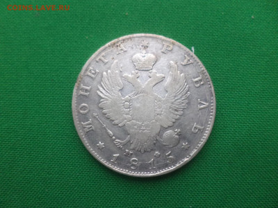 монета рубль 1815 года (МФ) - DSC01531.JPG