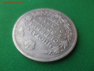 монета рубль 1815 года (МФ) - DSC01529.JPG