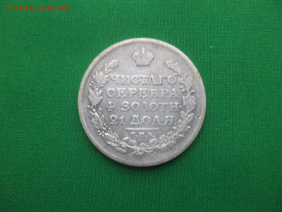 монета рубль 1815 года (МФ) - DSC01524.JPG