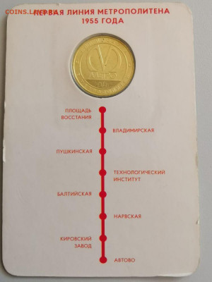 Жетон метро(Первая линия метро 1955 года), до 28.11 - A. Первая линия-2