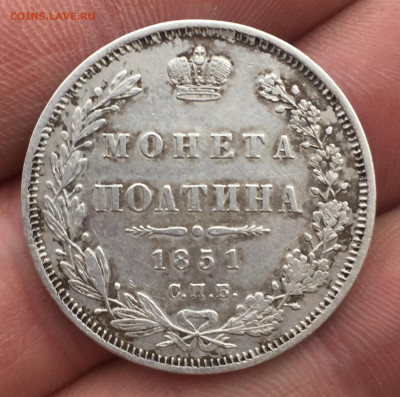 Полтина 1851г. - 62EBB0FF-AF6D-4041-BB1C-AAF3666615EB