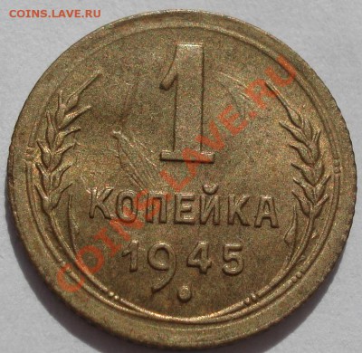 1 копейка 1945 аUNC третья до 22:00 28.09.11 по МСК. - DSC05313.JPG