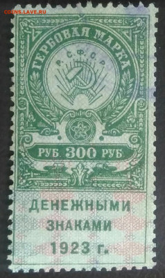 Гербовая марка 300 рублей 1923 года до 27.11.2020 - IMG_20201107_162050